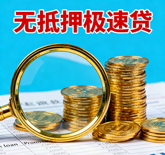 青岛应急短期借款，额度高