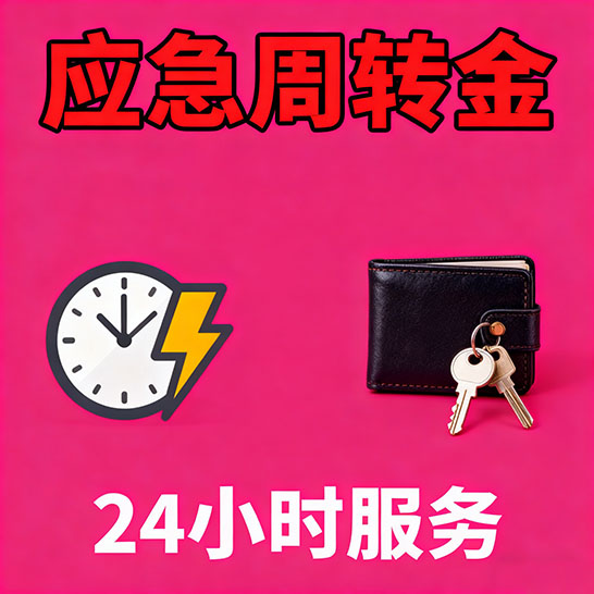 青岛应急短期借款，无隐形消费
